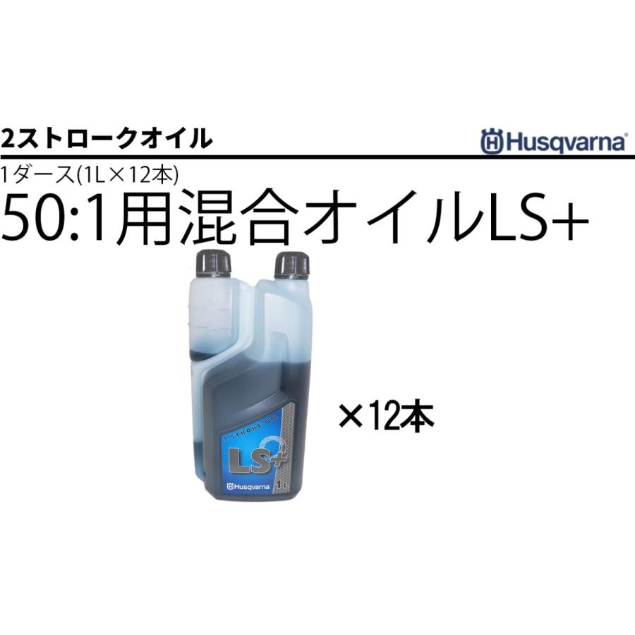 50:1用混合オイルLS+ (1L) 1ダース(12本) ハスクバーナ 2 50:1用混合オイルLS+ (1L) 1ダース(12本) ハスクバーナ 2