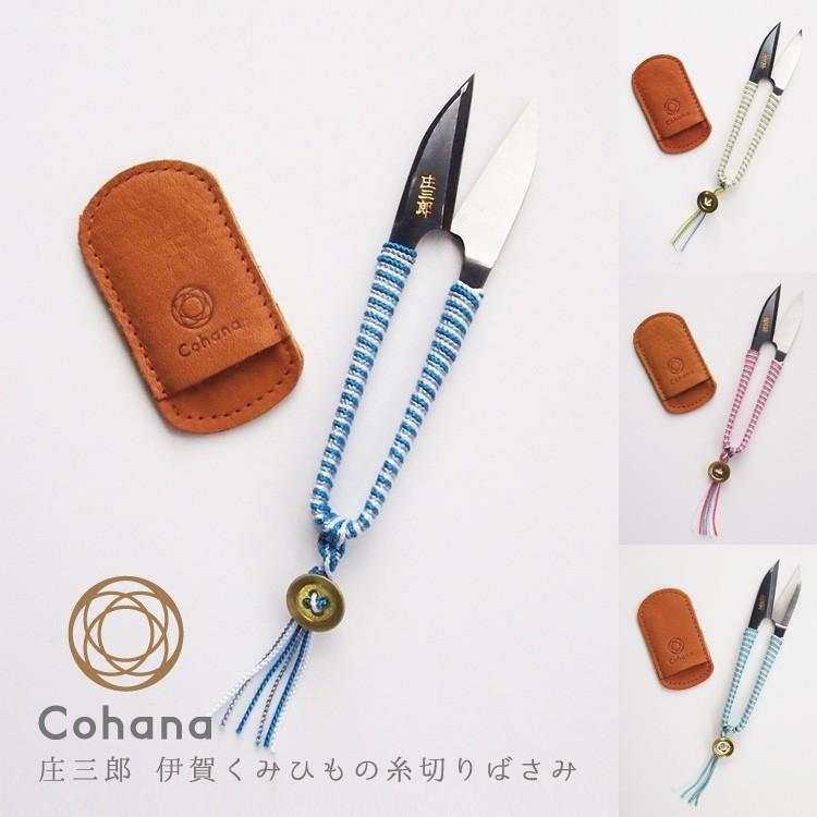 コハナ cohana 糸切りばさみ 日本製 牛革カバー付 かわいい ソーイング 大人 和ばさみ 握り鋏 庄三郎 組紐 くみひも ハンドメイド KG-IKB-45 ギフト｜somania