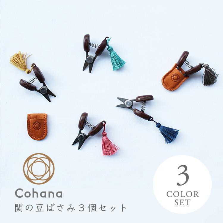 コハナ cohana 関の豆ばさみ 3色セット はさみ ハサミ 小さい コンパクト 携帯 糸切りばさみ ミニはさみ 3個セット 大人 おしゃれ かわいい 日本製 今里はさみ｜somania