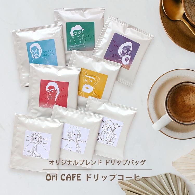 ドリップコーヒー オリジナルブレンド ドリップバッグ 10g 1杯分 中細挽き レギュラーコーヒー コロンビア ブラジル Ori Cafe