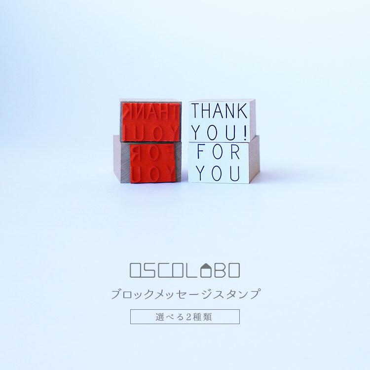オスコラボ Oscolabo ブロックメッセージスタンプ Thank You Bm003 For You Bm004 ギフト カード Zk Osco Blockm2 Gute Gouter 通販 Yahoo ショッピング