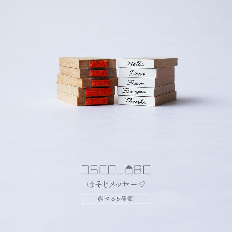 オスコラボ Oscolabo ほそじメッセージ 短 筆記体 メッセージカード 封筒 ギフト スタンプ はんこ かわいい Zk Osco Messe09 Gute Gouter 通販 Yahoo ショッピング