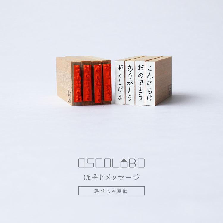 オスコラボ Oscolabo ほそじメッセージ 短 縦書き メッセージカード 封筒 ギフト スタンプ はんこ こんにちは ありがとう おめでとう おとしだま ギフト Zk Osco Messe10 Gute Gouter 通販 Yahoo ショッピング