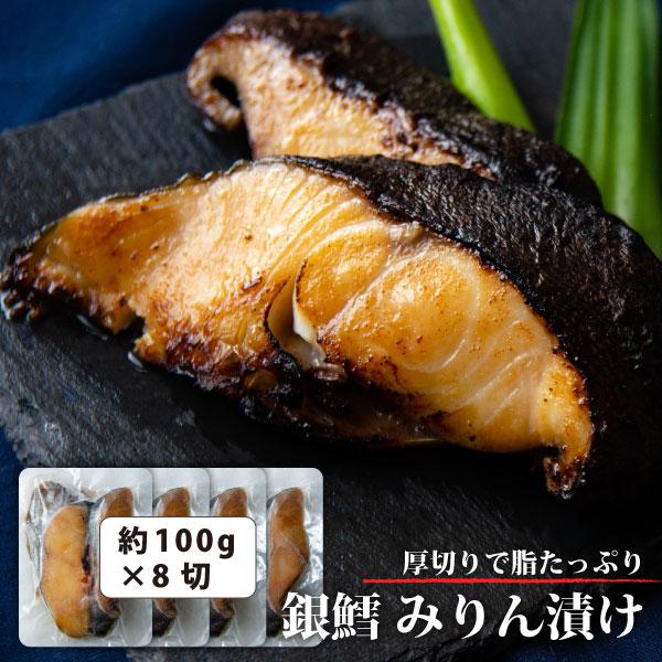 厚切り 銀だら みりん漬け 8切 冷凍 小分け 高級 銀鱈 漬け魚 ご飯のお供 つまみ 魚のおんちゃま お取り寄せグルメ  醤油 ぎんだら（Yahoo!・魚のおんちゃまYahoo!店）