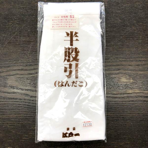 送料無料 半股引 女性用 特大 52サイズ 晒 白無地 江戸一 【旧