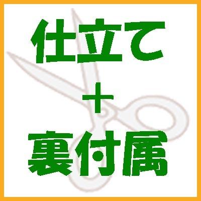 正絹長襦袢仕立て＋裏付属