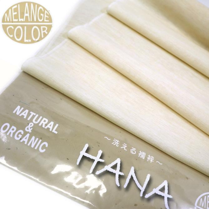 オーガニックコットン 長襦袢 HANA 綿麻襦袢 洗える ベージュ