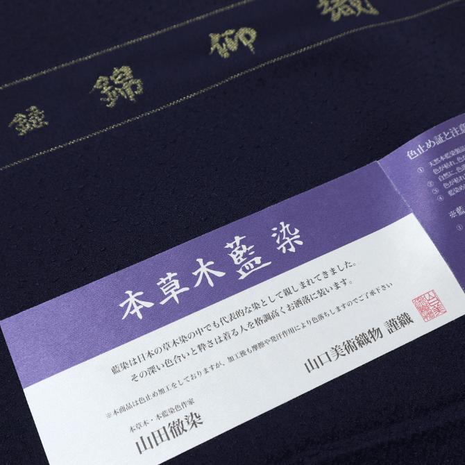 新着商品山口美術織物 本草木藍染 刺繍附下 「錦御織」 無地 絢円華 本