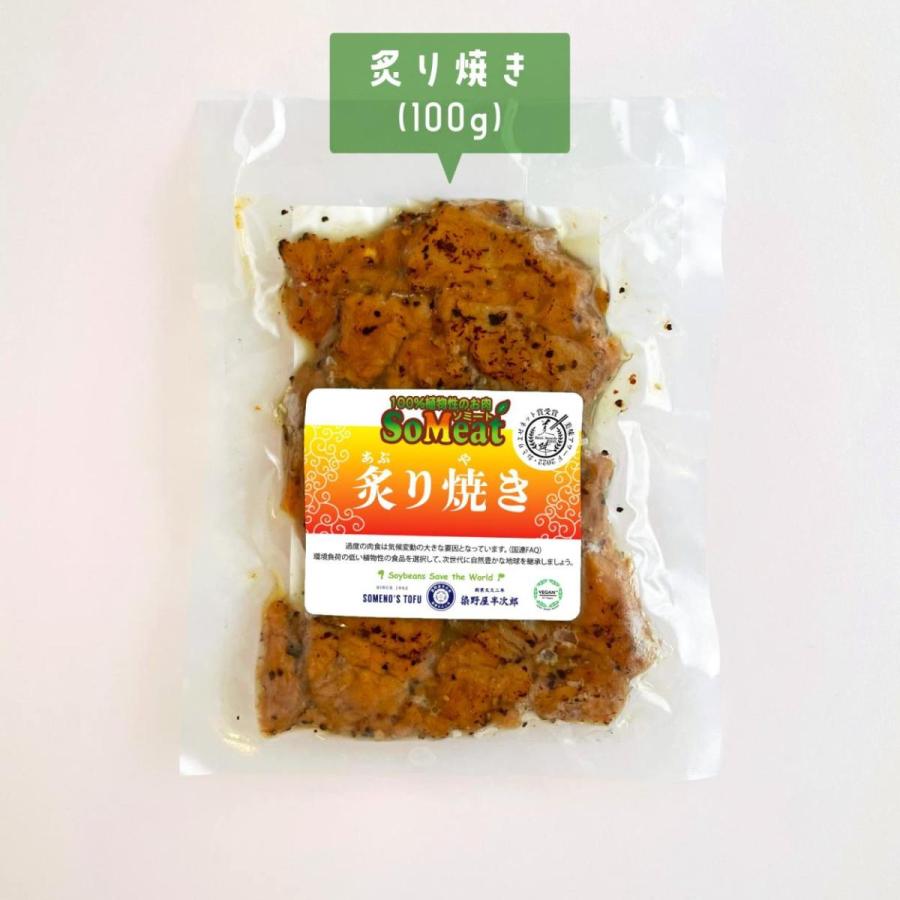 ソミート 大豆ミート 炙り焼き 100g×10パック 【クール冷凍便】 ヴィーガン ダイエット 動物性原材料不使用 高たんぱく質 染野屋 |  | 01
