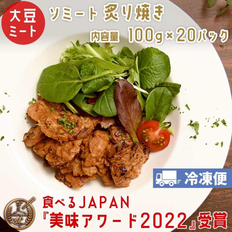 ソミート 大豆ミート 炙り焼き 100g×20パック 【クール冷凍便】 ヴィーガン ダイエット 動物性原材料不使用 高たんぱく質 染野屋 | 