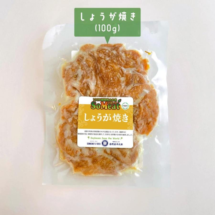ソミート 大豆ミート しょうが焼き 100g×5パック 【クール冷凍便】 ヴィーガン ダイエット 動物性原材料不使用 高たんぱく質 染野屋 |  | 01