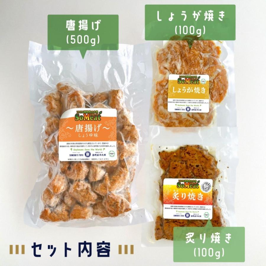 ソミート 大豆ミート バラエティセット3 (ソミート唐揚げ×1 炙り焼き×3 しょうが焼き×2) 【クール冷凍便】 ヴィーガン ダイエット 高たんぱく質 |  | 01