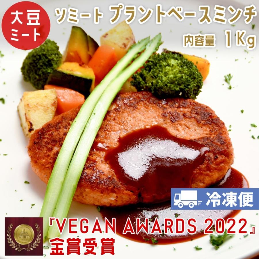 ソミート 大豆ミート プラントベースミンチ 1Kg ひき肉代用 【クール冷凍便】 ヴィーガン ダイエット 動物性原材料不使用 高たんぱく質 染野屋｜somenoya