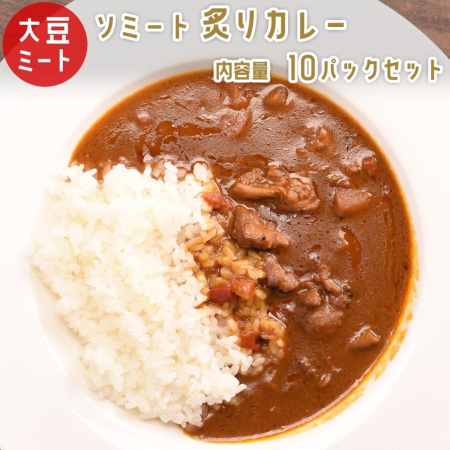 ソミート 大豆ミート 炙りカレー 10パック 【送料無料】 レトルト ヴィーガン ダイエット 動物性原材料不使用 高たんぱく質 染野屋 | 