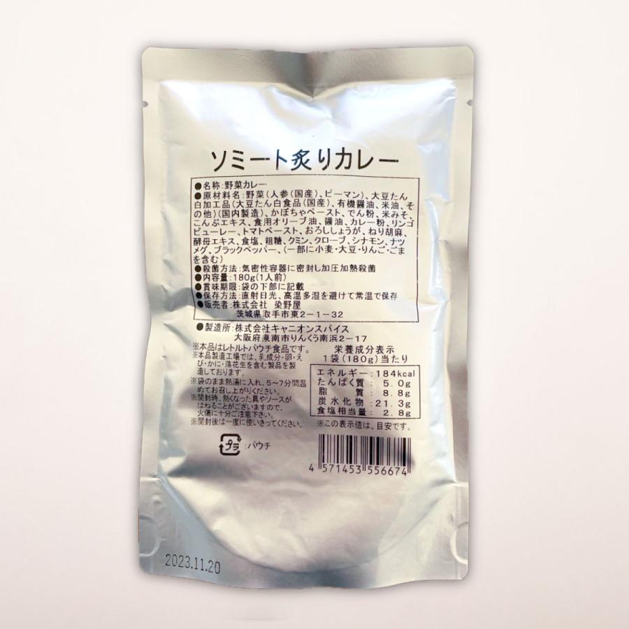 ソミート 大豆ミート 炙りカレー 10パック 【送料無料】 レトルト ヴィーガン ダイエット 動物性原材料不使用 高たんぱく質 染野屋 |  | 02