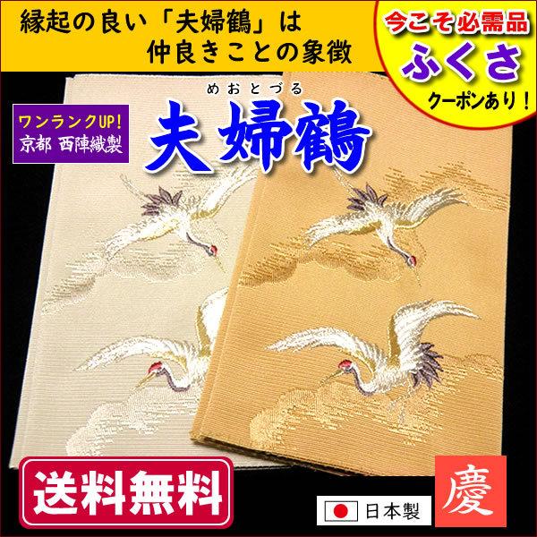 金封ふくさ 慶事専用 上品 京都 西陣 綴れ 夫婦鶴 全2色 送料無料 ふくさ 袱紗 日本製 結婚式 冠婚葬祭 記念品 プレゼント N きもの染織探訪 風呂敷 金封ふくさ 通販 Yahoo ショッピング