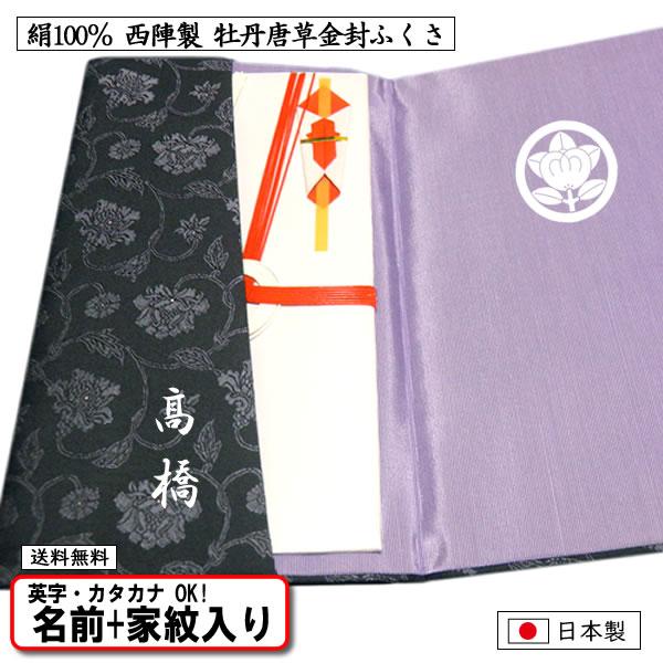 訳ありセール格安 名前 家紋入り 金封ふくさ 慶弔両用 正絹 西陣織 牡丹唐草 金文字 金色家紋可 冠婚葬祭 男性に人気 記念品 プレゼント 最先端 Studiostodulky Cz