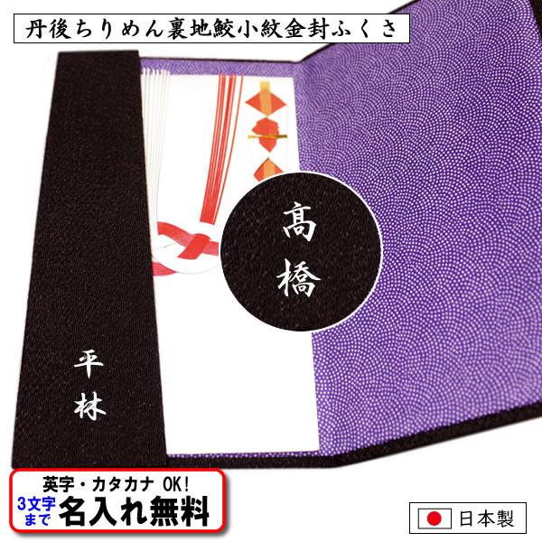 名前入り 金封ふくさ 慶弔両用 丹後ちりめん無地 裏地鮫小紋 レビューで送料無料 ふくさ 袱紗 縮緬 ネーム 日本製 結婚式 葬式 冠婚葬祭 記念品 卒業記念品 内祝 きもの染織探訪 風呂敷 金封ふくさ 通販 Yahoo ショッピング