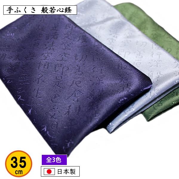 手ふくさ 弔事用 般若心経 あわせ 35cm 全3色 金封ふくさ 袱紗 ふくさ 日本製 葬式 通夜 法事 冠婚葬祭 記念品 返礼品 独特の上品 手ふくさ 弔事用 般若心経 あわせ 35cm 全3色 金封ふくさ 袱紗 ふくさ 日本製 葬式 通夜 法事 冠婚葬祭 記念品 返礼品 独特の上品