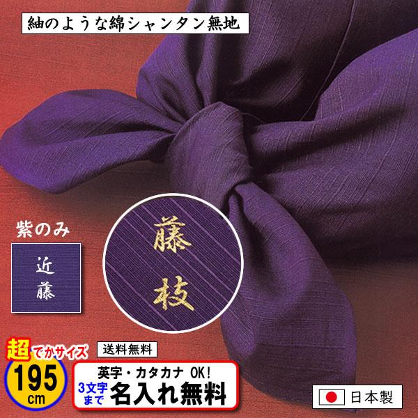 名前入り 風呂敷 大判 綿シャンタン無地 紫 195cm 金文字可 日本製 送料無料 冠婚葬祭 記念品 かなり大きい風呂敷 プレゼント 内祝 322 195a きもの染織探訪 通販 Yahoo ショッピング