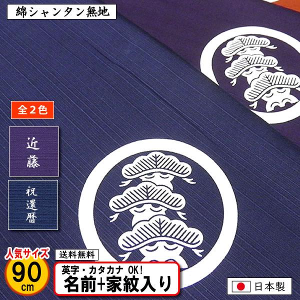 名前 家紋入り 風呂敷 大判 綿シャンタン無地 90cm 全4色 金文字 金色家紋可 送料無料 冠婚葬祭 記念品 大きい風呂敷 一升餅 プレゼント 内祝 エコバッグ 322 90c きもの染織探訪 通販 Yahoo ショッピング