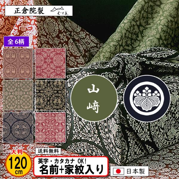 むす美 家紋入り 名前入り 大判 風呂敷 綿 120cm 西陣製 正倉院裂 6柄