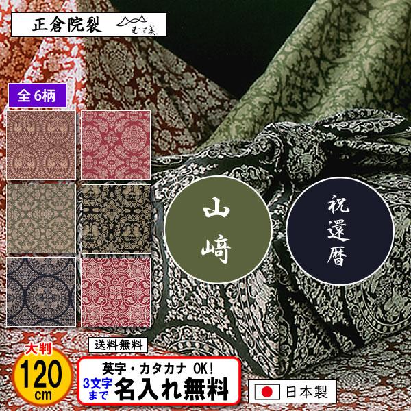 むす美 名前入り 風呂敷 大判 綿 120cm 西陣製 正倉院裂 6柄 化粧箱入