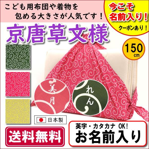 名前入り 風呂敷 唐草文様 大判 150cm 全3色 金文字可 送料無料 かわいい 記念品 プレゼント 大きなふろしき 着物包み エコバッグ 150 きもの染織探訪 通販 Yahoo ショッピング