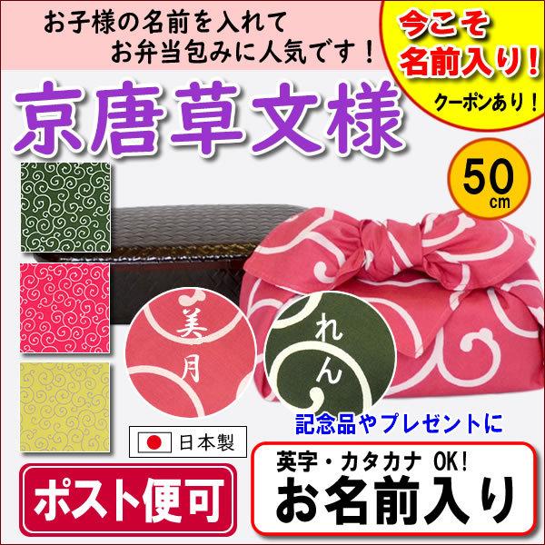 名前入り 風呂敷 唐草文様 50cm 全3色 金文字可 ネーム 可愛い モダン 記念