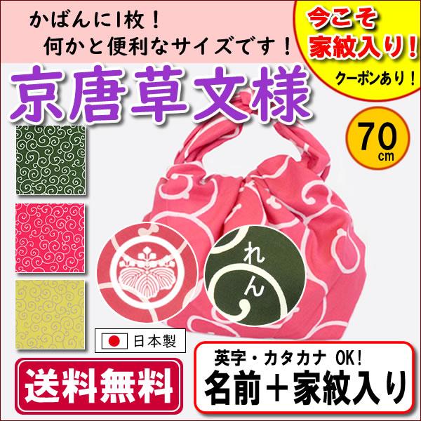 1542円 最安値で 風呂敷 名前入り 家紋入り 唐草文様 70cm 全3色 金文字可 ネーム 家紋 かわいい モダン 記念品 プレゼント エコバッグ レジ袋 中元 歳暮 重箱 包み 日本製