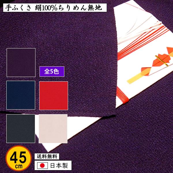 手ふくさ 慶弔両用 絹100% 正絹ちりめん 無地 45cm 小風呂敷 全5色 ふくさ 袱紗 金封ふくさ 日本製 送料無料 結婚式 葬式 冠婚葬祭 記念品 プレゼント :30601t-n:きもの染織探訪 風呂敷 金封ふくさ - 通販 - Yahoo!ショッピング 手ふくさ 慶弔両用 絹100% 正絹ちりめん 無地 45cm 小風呂敷 全5色 ふくさ 袱紗 金封ふくさ 日本製 送料無料 結婚式 葬式 冠婚葬祭 記念品 プレゼント :30601t-n:きもの染織探訪 風呂敷 金封ふくさ - 通販 - Yahoo!ショッピング
