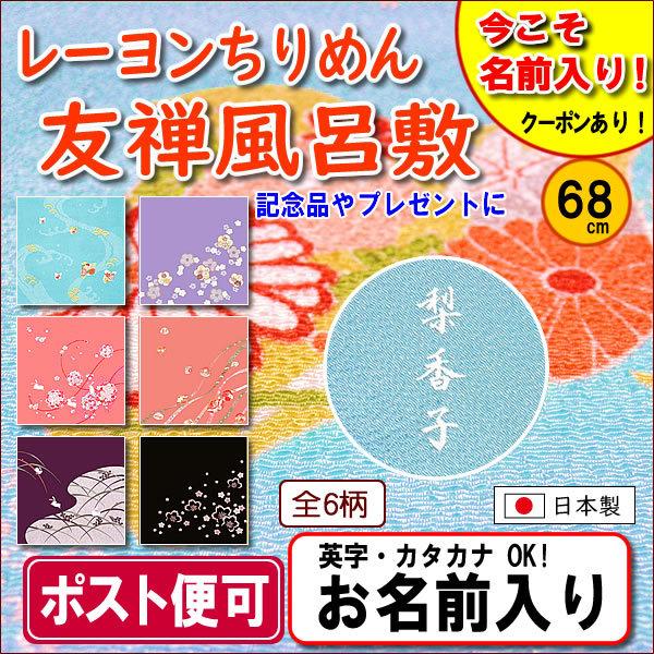 風呂敷 名前入り ちりめん 友禅68cm 6柄 金文字可 ネーム 結婚式 記念品 プレゼント 初節句 誕生祝い エコバッグ レジ袋 中元 歳暮 重箱 包み 縮緬 日本製 801 3a きもの染織探訪 風呂敷 金封ふくさ 通販 Yahoo ショッピング