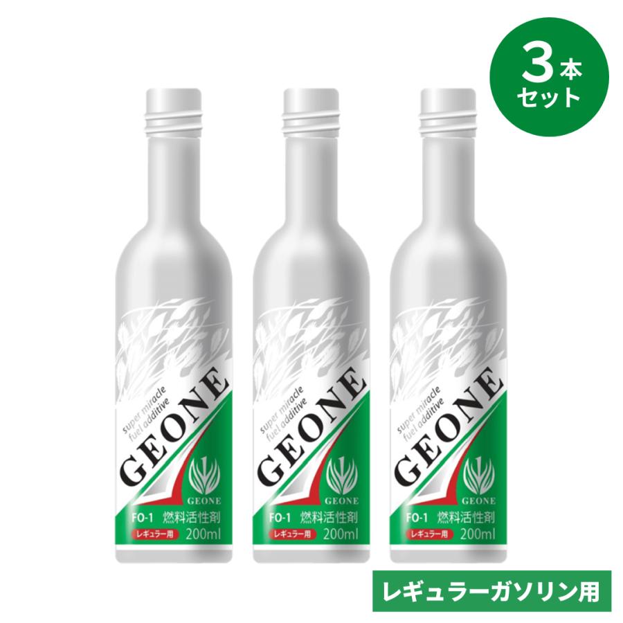 GEONE ジーイーワン レギュラー用 3本セット 燃費向上 エンジン洗浄 性能改善 インジェクター 内燃機関 洗浄 アイドリング安定 ...