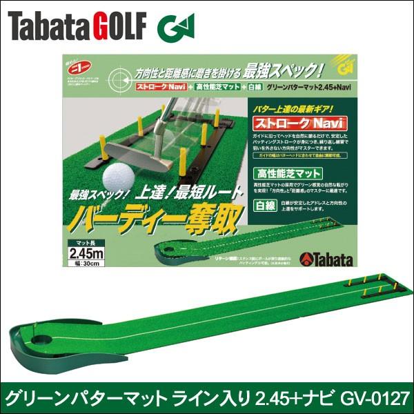 Tabata（タバタ） グリーンパターマットライン入り 2.45+ナビ（人工芝仕様） GV-0127 パターマット 練習用品 ゴルフ