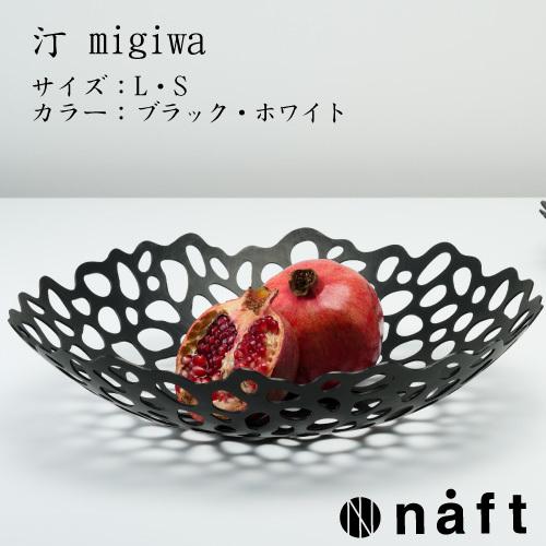 naft フルーツボウル　（アミメ／ミギワ）　Sサイズ　白 |  | 02