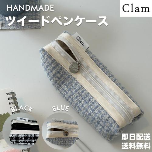 ペンケース clam 韓国 筆箱 ツイード 高校生 中学生 大人 大学生 社会