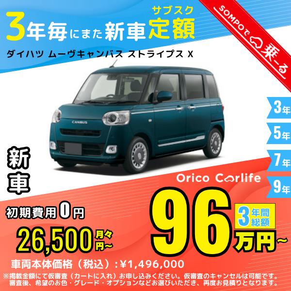 カーリース 新車 ダイハツ DAIHATSU ムーウ゛キャンバス 月額26,500 円〜 3年総額 954,000 円〜 ボンネットワゴン 3年毎にまた新車 | ダイハツ