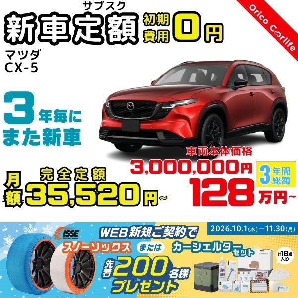 マツダ（Mazda） 3年カーリース 新車 CX-5 月額35,520 円×36回 総額