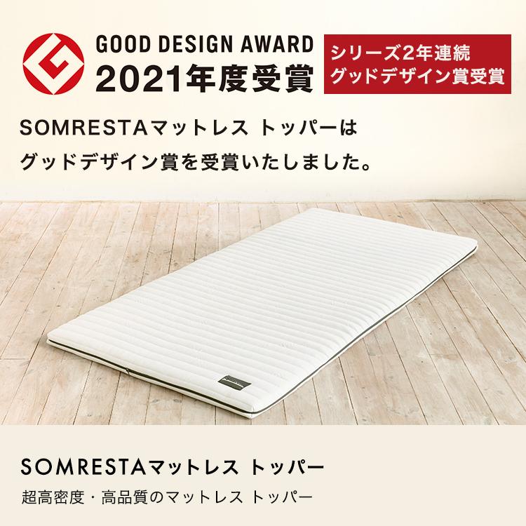 SOMRESTA（ソムレスタ） マットレス トッパー 高反発マットレス
