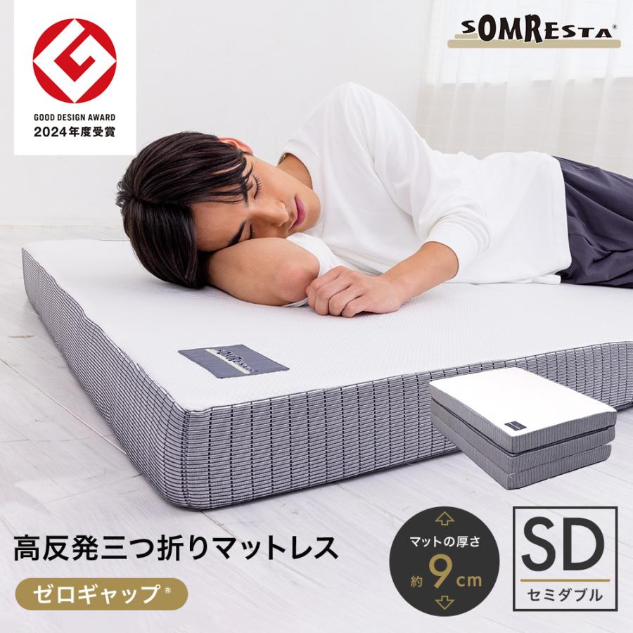 SOMRESTA（ソムレスタ） ゼロギャップ 三つ折りマットレス セミダブル 