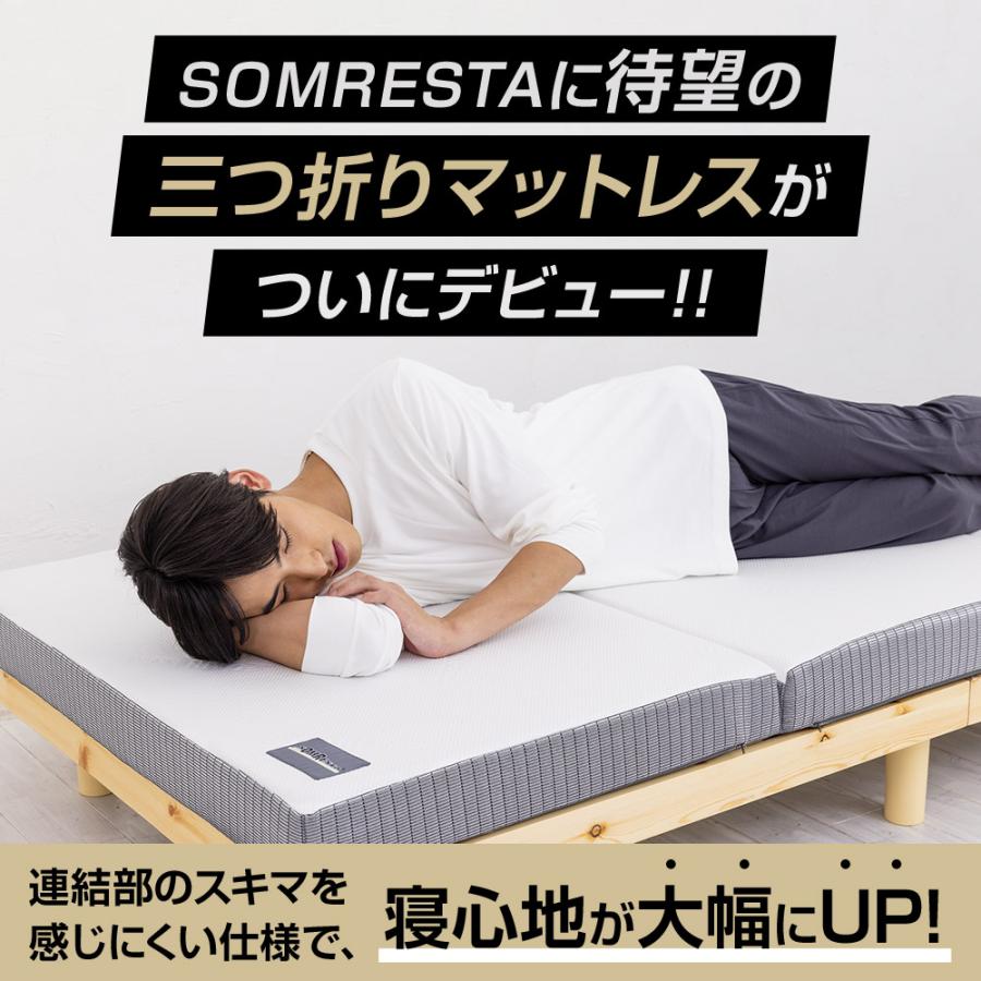 【SS期間中20%OFF！】 SOMRESTA ゼロギャップ＆リッチ 三つ折りマットレス セミダブル 折りたたみ マットレス  高反発 高反発マットレス 腰痛 体圧分散｜somresta｜02