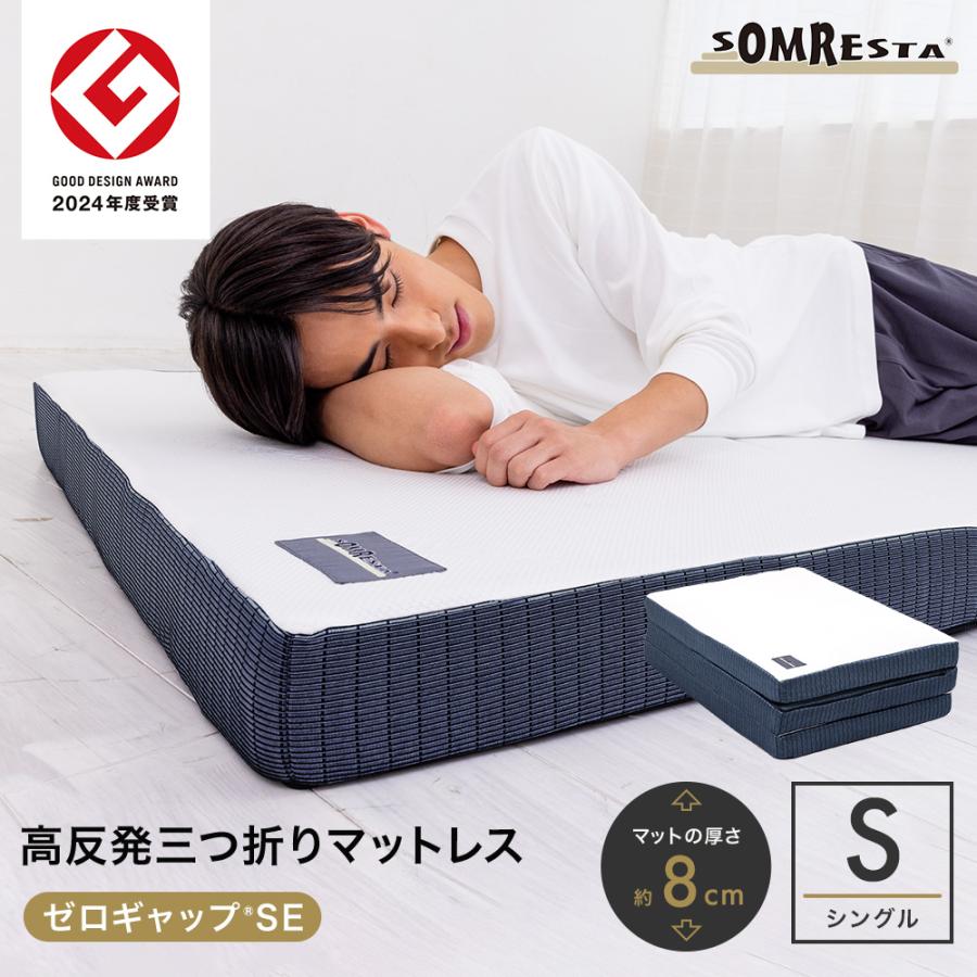 SOMRESTA ゼロギャップSE 三つ折りマットレス シングル SOMRESTA ゼロギャップSE 三つ折りマットレス シングル