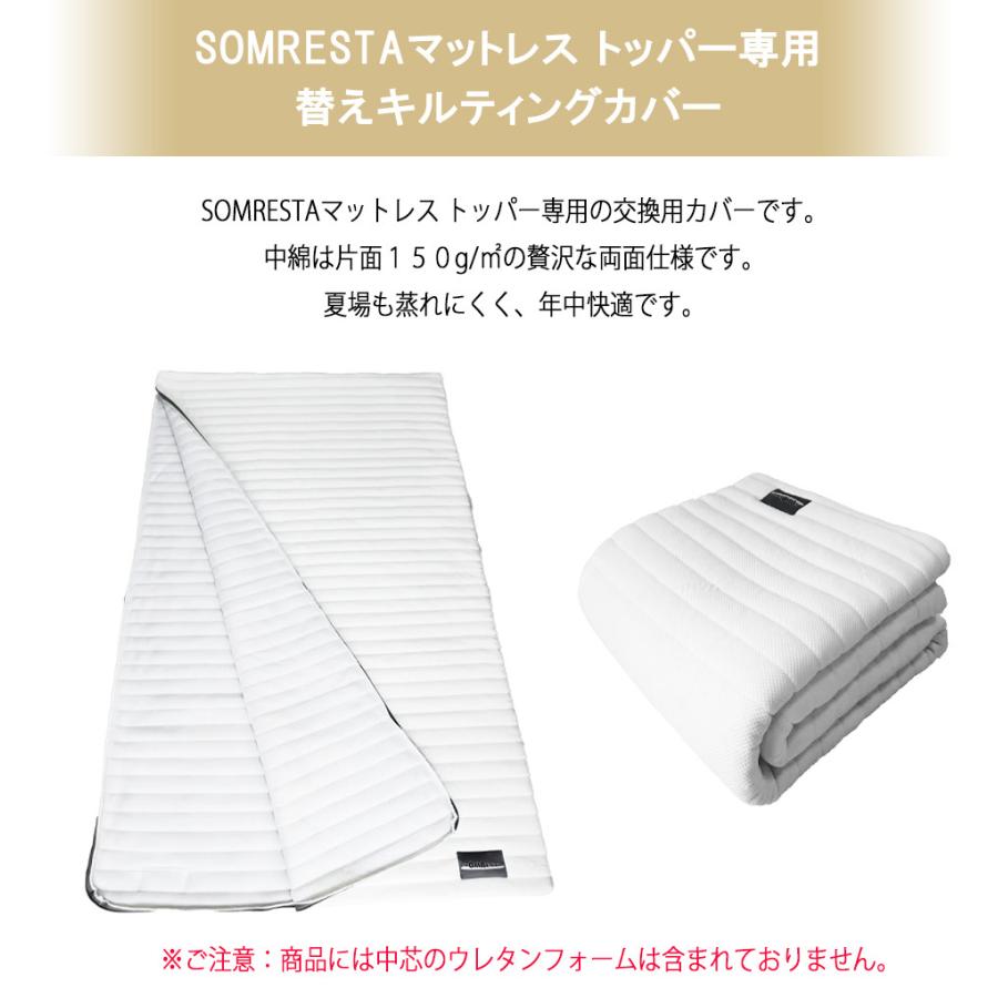SOMRESTA（ソムレスタ） 替えキルティングカバー（SOM-M002用） ダブル