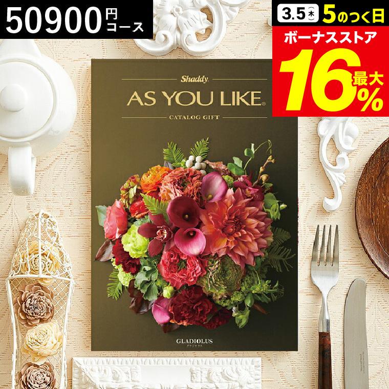 週末だけ割引セール 内祝い 送料無料 カタログギフト アズユーライク 円コース グラジオラス O M 21 8011 130 ソムリエ ギフト Paypayモール店 通販 Paypayモール 本物の通販 Formalms Taxacademy Ac Zw