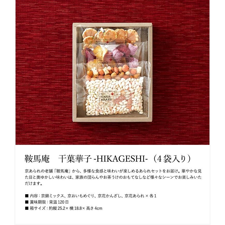お中元 ギフト Hikageshi 4袋 22 お菓子 プレゼント 京 内祝い 出産 干菓華子 引き出物 引っ越し 挨拶 結婚 鞍馬庵 殿堂 22