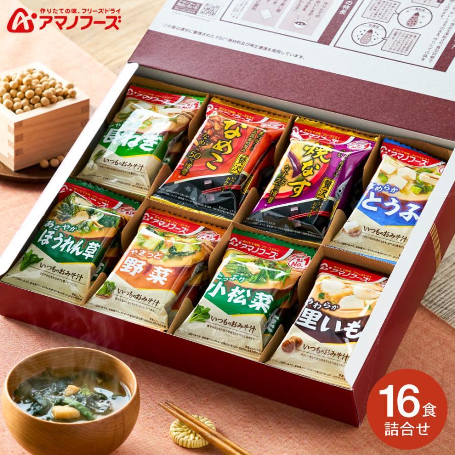 アマノフーズ グルメ 送料無料 フリーズドライ おみそ汁お楽しみ16食