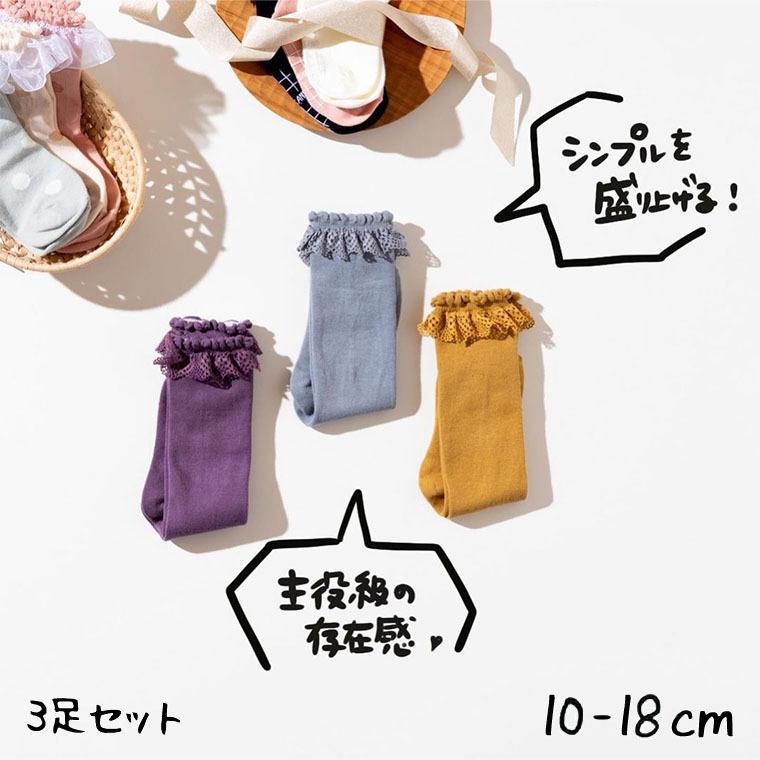 子供服 女児レースハイソックス 3pセット 靴下 Ampersand 幸せなふたりに贈る結婚祝い アンパサンド エフオー Fo L 100円 13 15cm 16 18cm 10 12cm