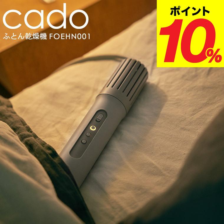 cado FOEHN 布団乾燥機 FOEHN001 ウォームグレー 送料無料 / ふとん 