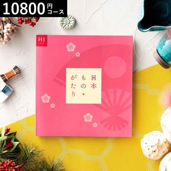 カタログギフト 退職祝い 快気祝い 還暦祝い 日本もの がたり Hj 円コース 日本ものがたり 送料無料 プレゼント Cat Gatari 002 ソムリエ ギフト Yahoo ショッピング店 通販 Yahoo ショッピング