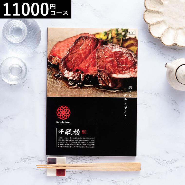 父の日 21 千趣会 ベルメゾン オリジナル グルメカタログギフト 名代 千醍楼 木香 もっこう 送料無料 内祝い 結婚内祝い 出産内祝い O M Sendairo 005 ソムリエ ギフト Paypayモール店 通販 Paypayモール